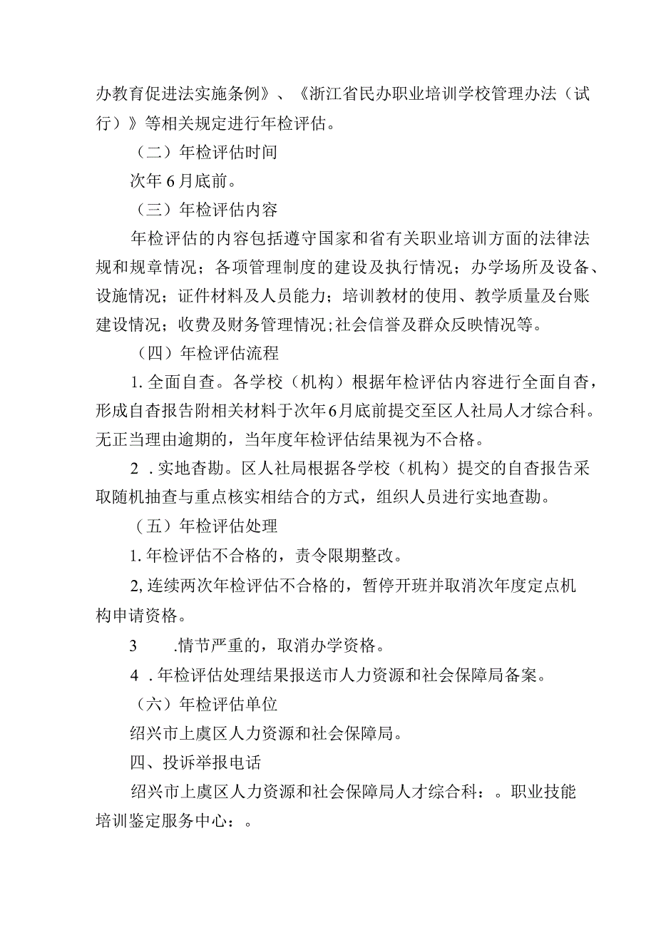 绍兴市上虞区民办职业技能培训机构规范化管理三项制度.docx_第3页