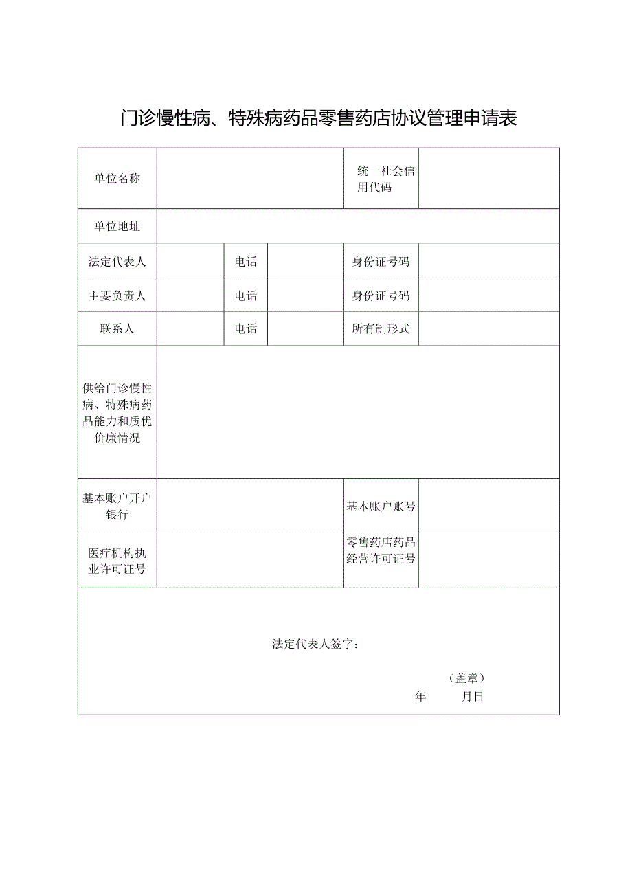 门诊慢性病、特殊病药品零售药店协议管理申请表.docx_第1页