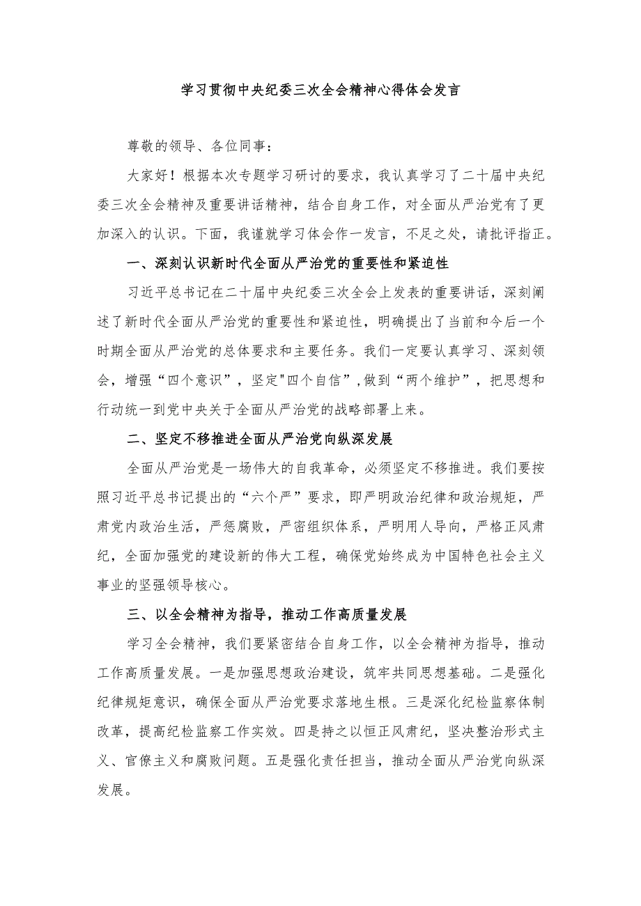 (5篇）学习贯彻中央纪委三次全会精神心得体会发言.docx_第1页