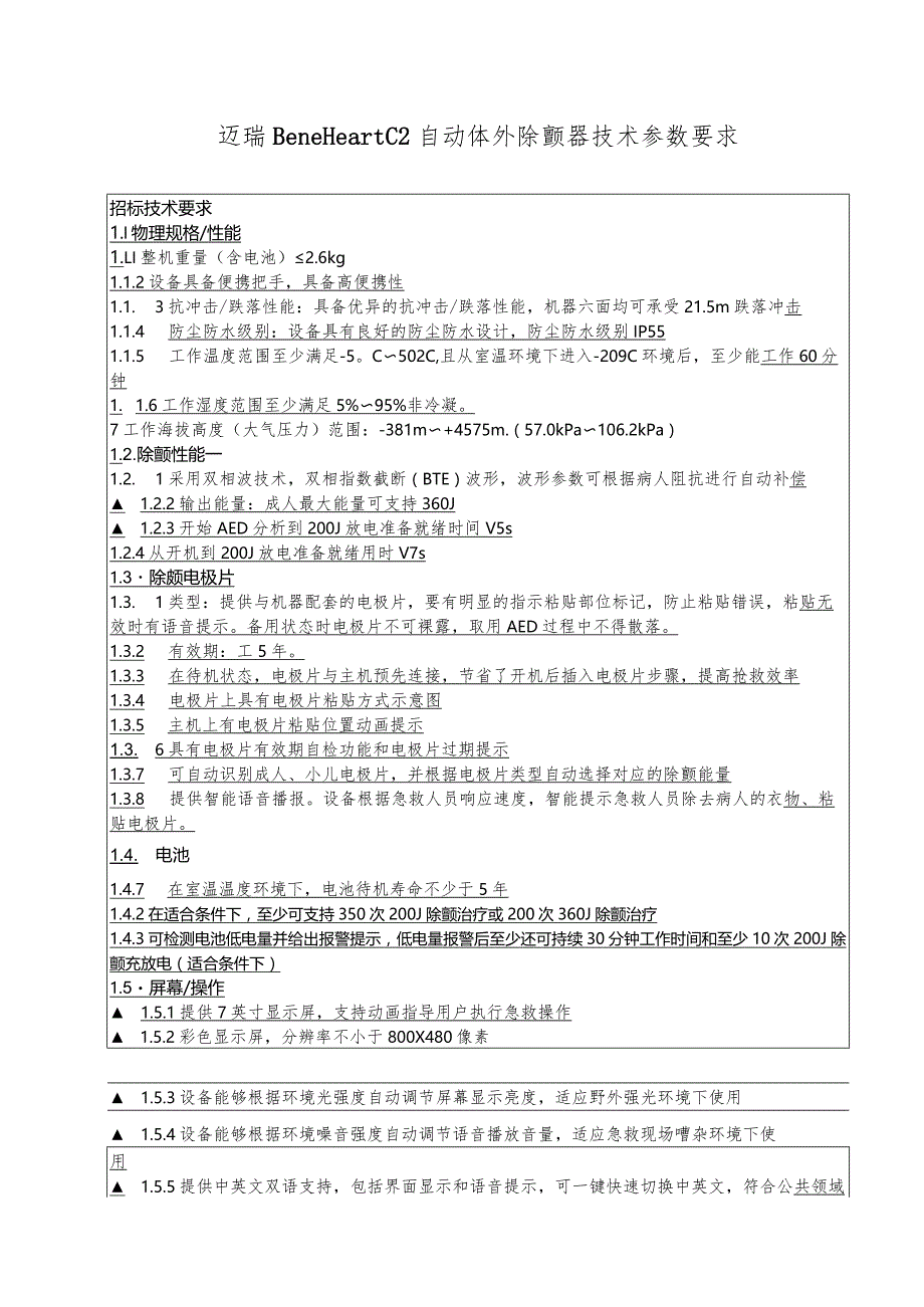 迈瑞BeneHeartC2自动体外除颤器技术参数要求.docx_第1页