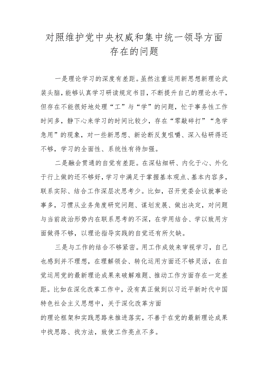 维护党中央权威和集中统一领导方面存在的问题 （2024民主生活会）.docx_第1页