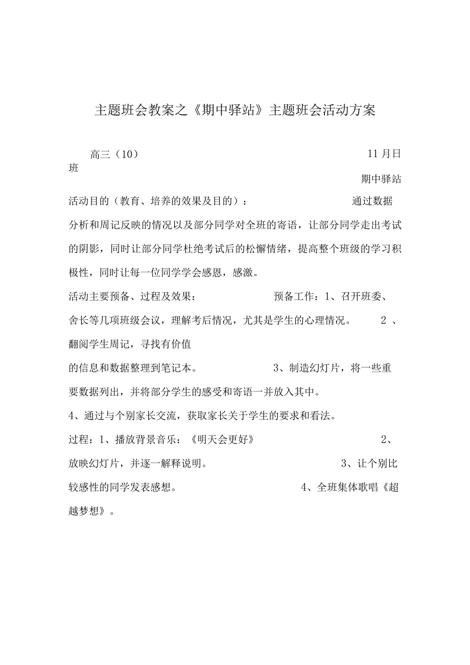 【精选】《期中驿站》主题班会活动方案.docx_第1页