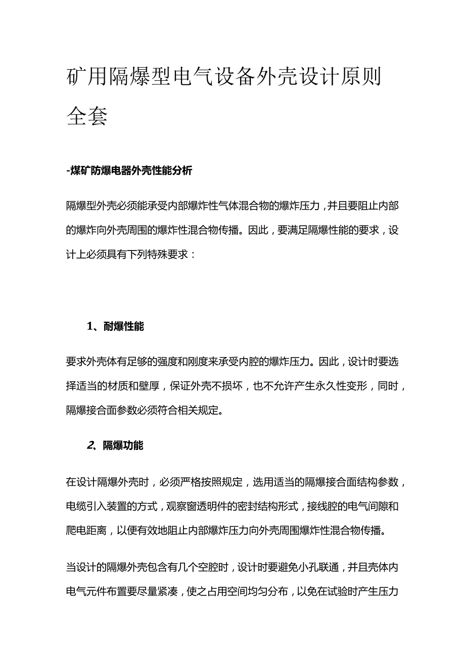 矿用隔爆型电气设备外壳设计原则全套.docx_第1页