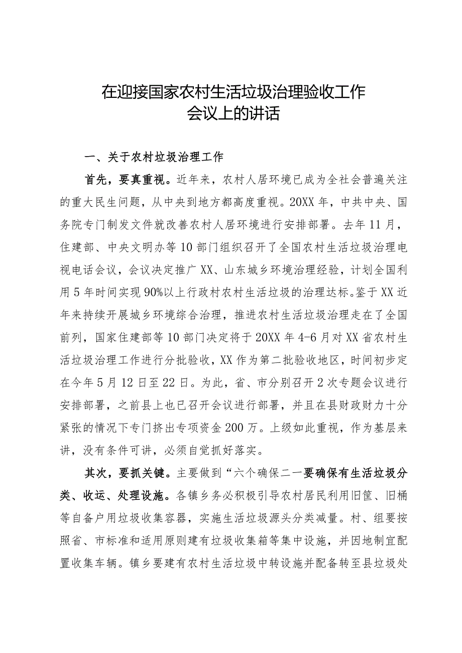 在迎接国家农村生活垃圾治理验收工作会议上的讲话.docx_第1页