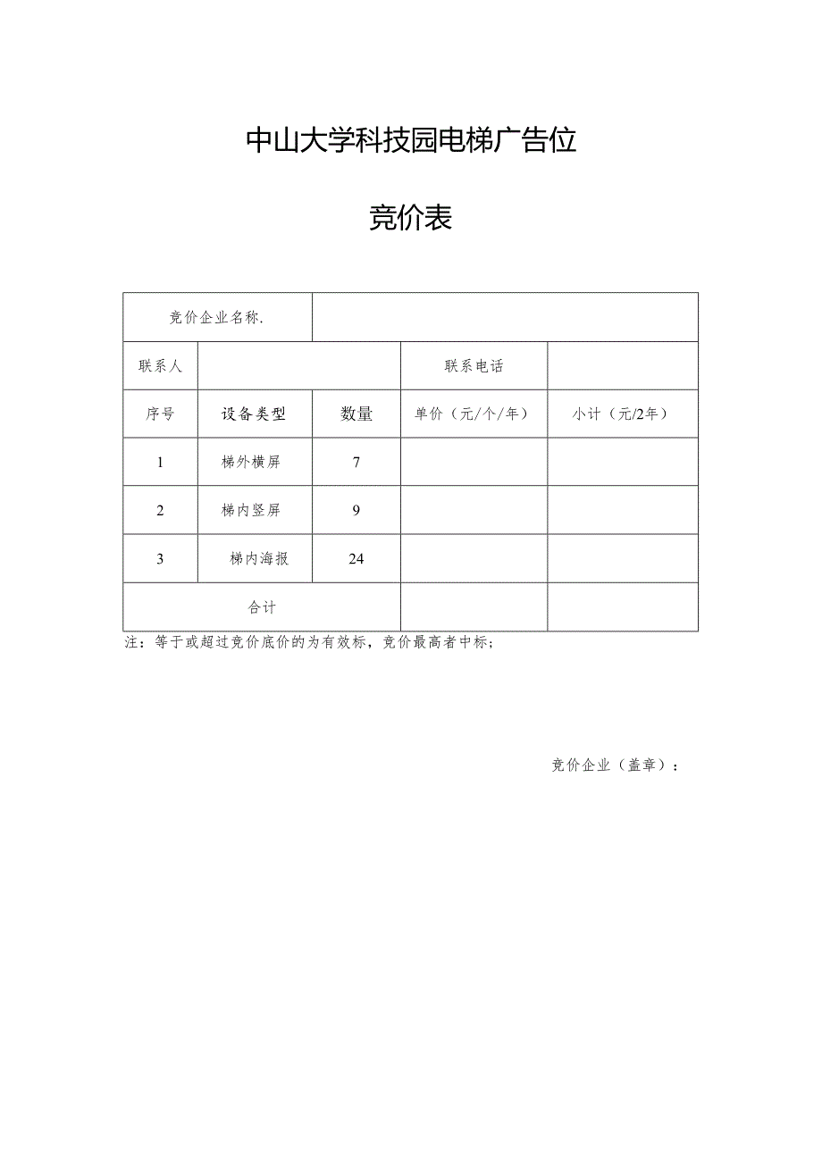 中山大学科技园电梯广告位竞价表.docx_第1页