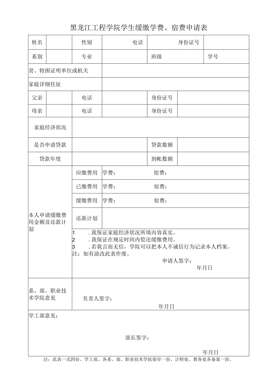 黑龙江工程学院学生缓缴学费、宿费申请表.docx_第1页