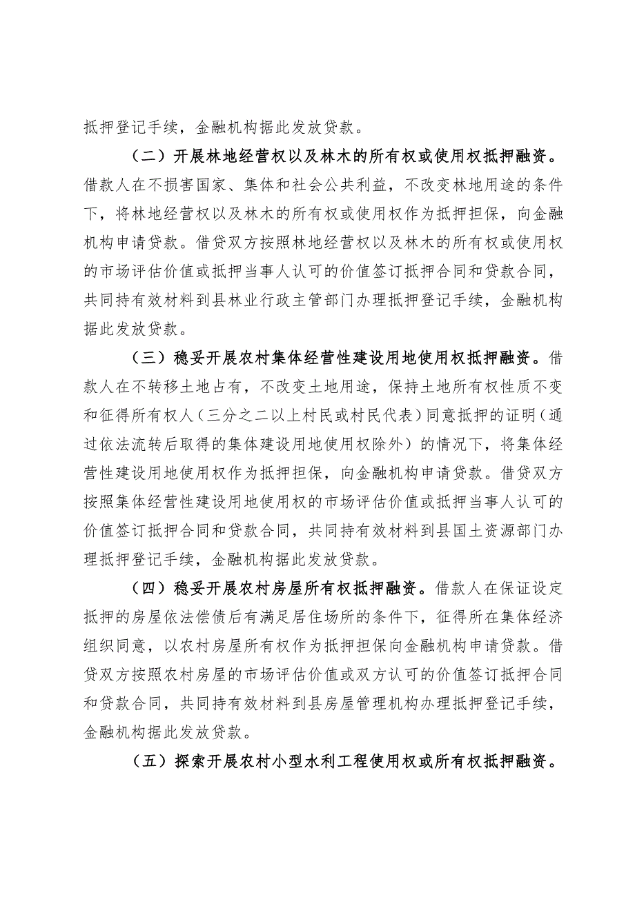 农村产权抵押融资工作实施方案.docx_第3页