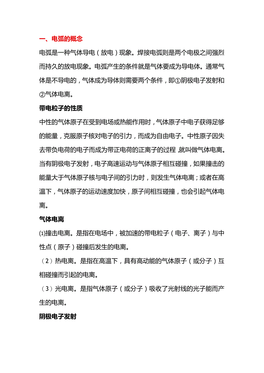 焊接电弧的产生与维持的基本知识.docx_第1页