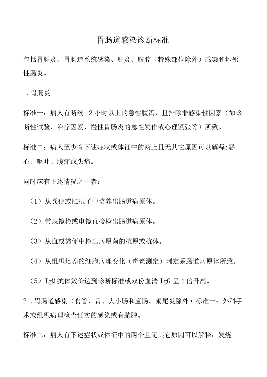 胃肠道感染诊断标准.docx_第1页