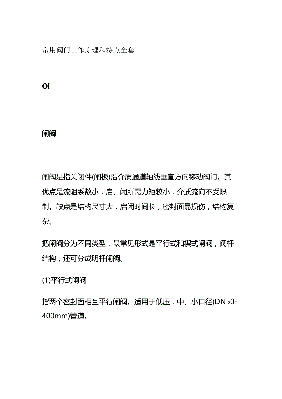 常用阀门工作原理和特点全套.docx_第1页