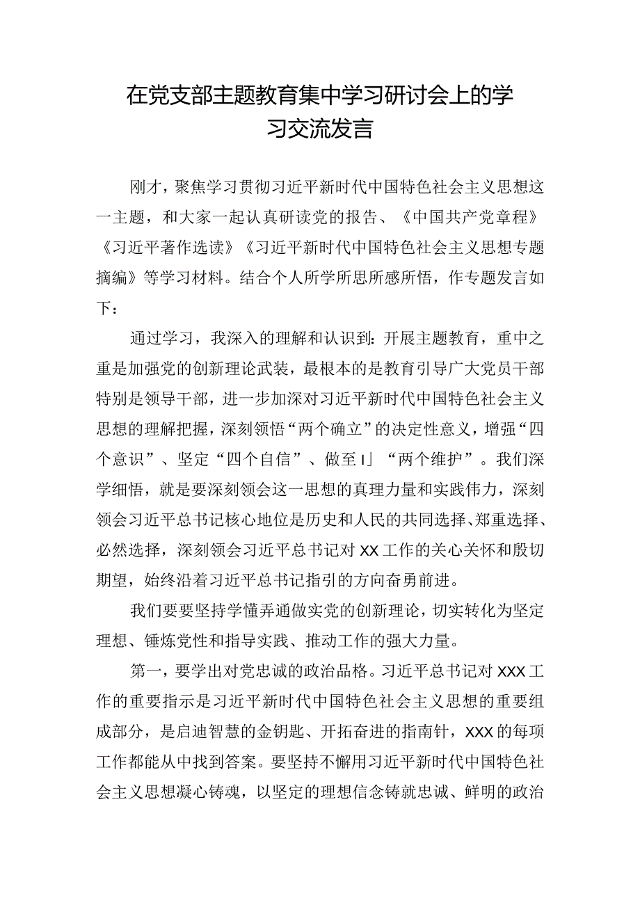 在党支部主题教育集中学习研讨会上的学习交流发言.docx_第1页