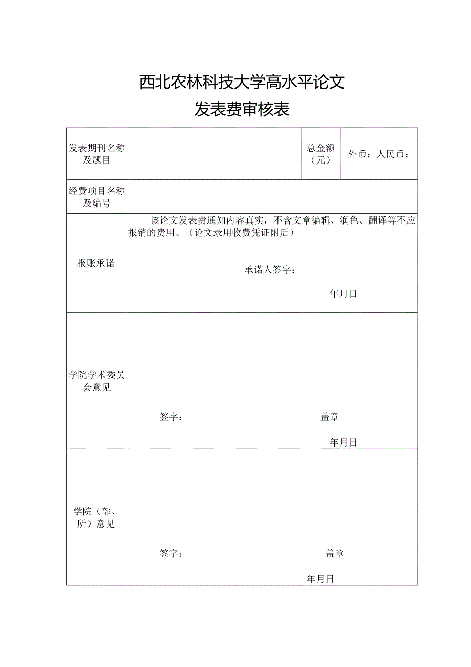 西北农林科技大学高水平论文发表费审核表.docx_第1页