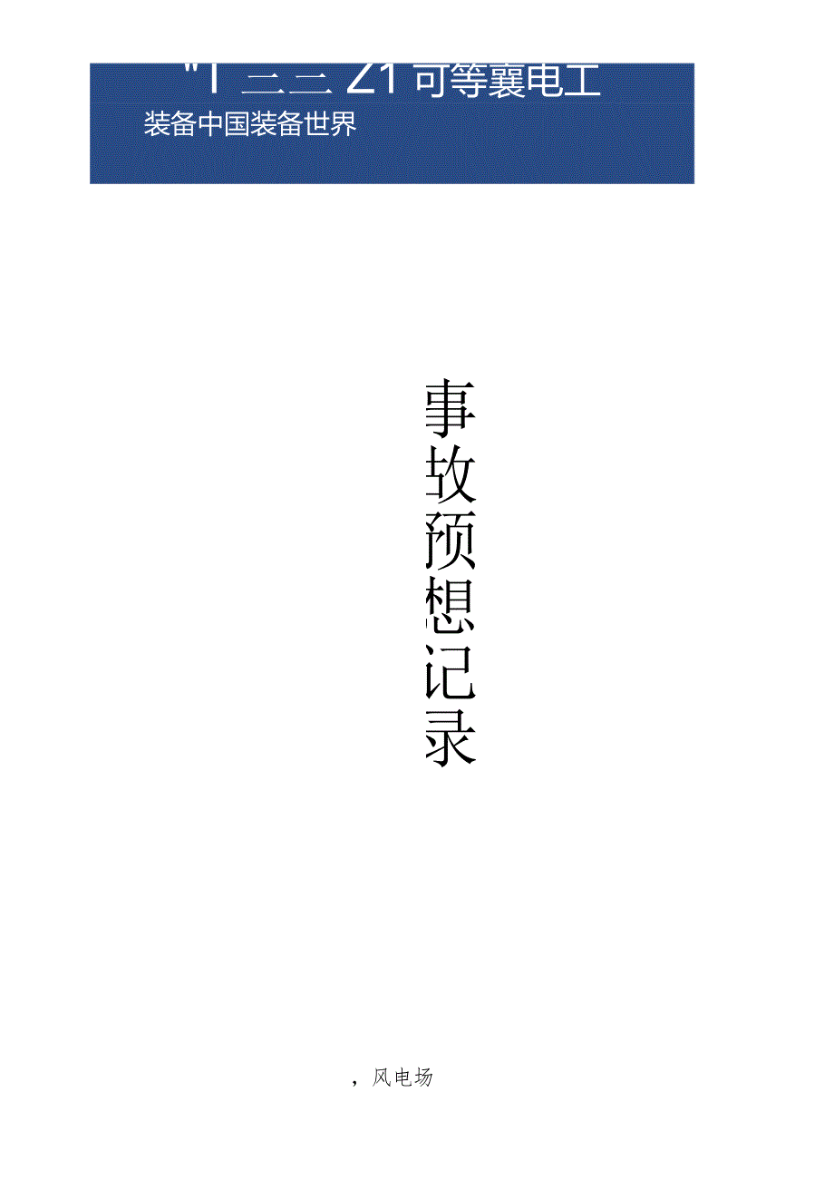 事故预想记录.docx_第1页