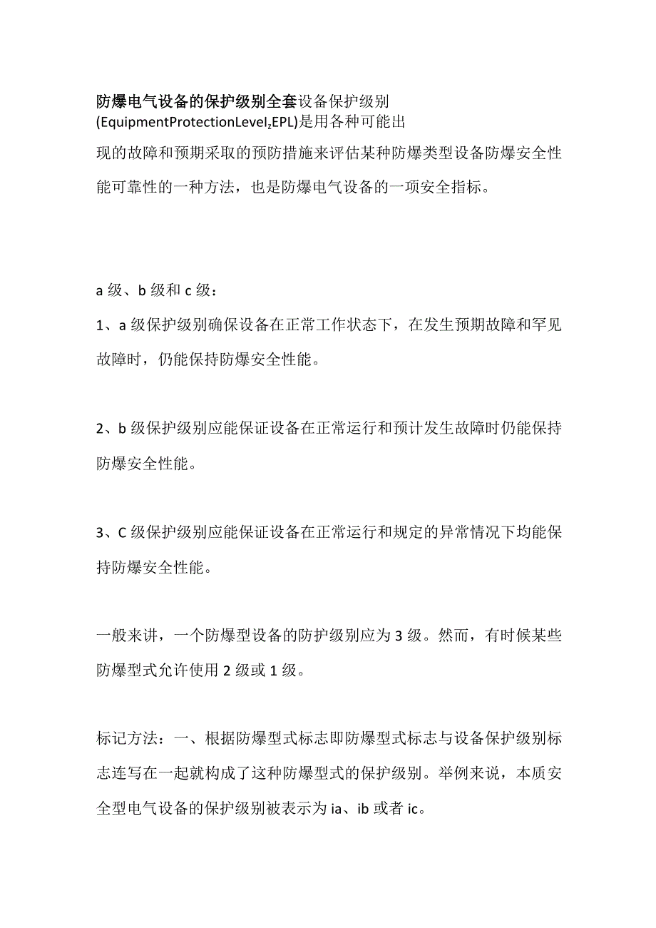 防爆电气设备的保护级别全套.docx_第1页