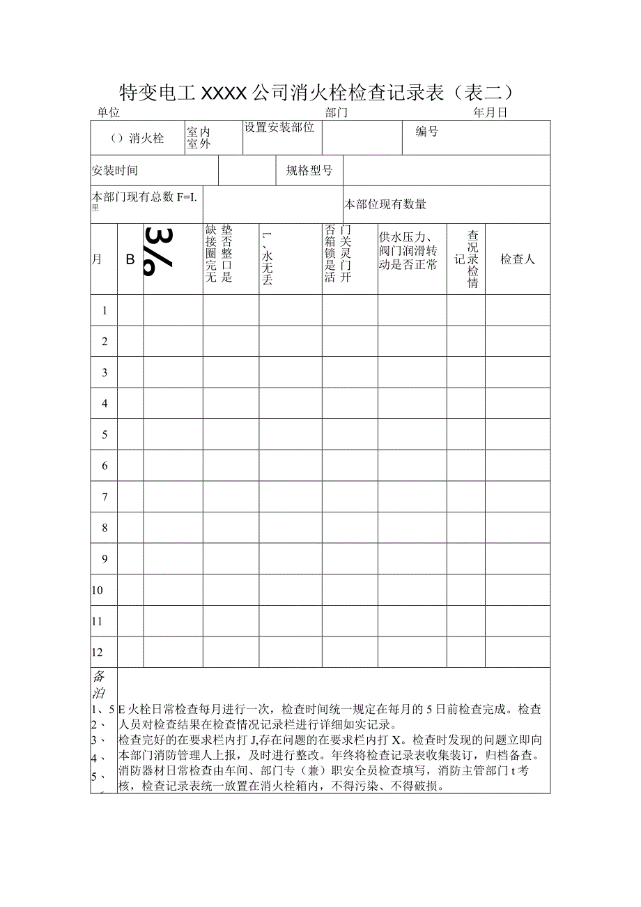 消防安全各类登记表.docx_第2页