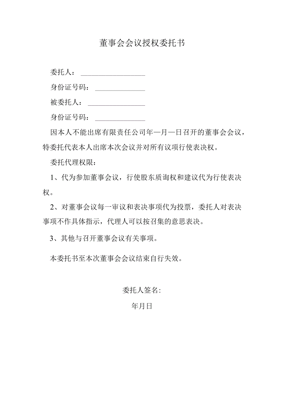 董事会会议授权委托书.docx_第1页