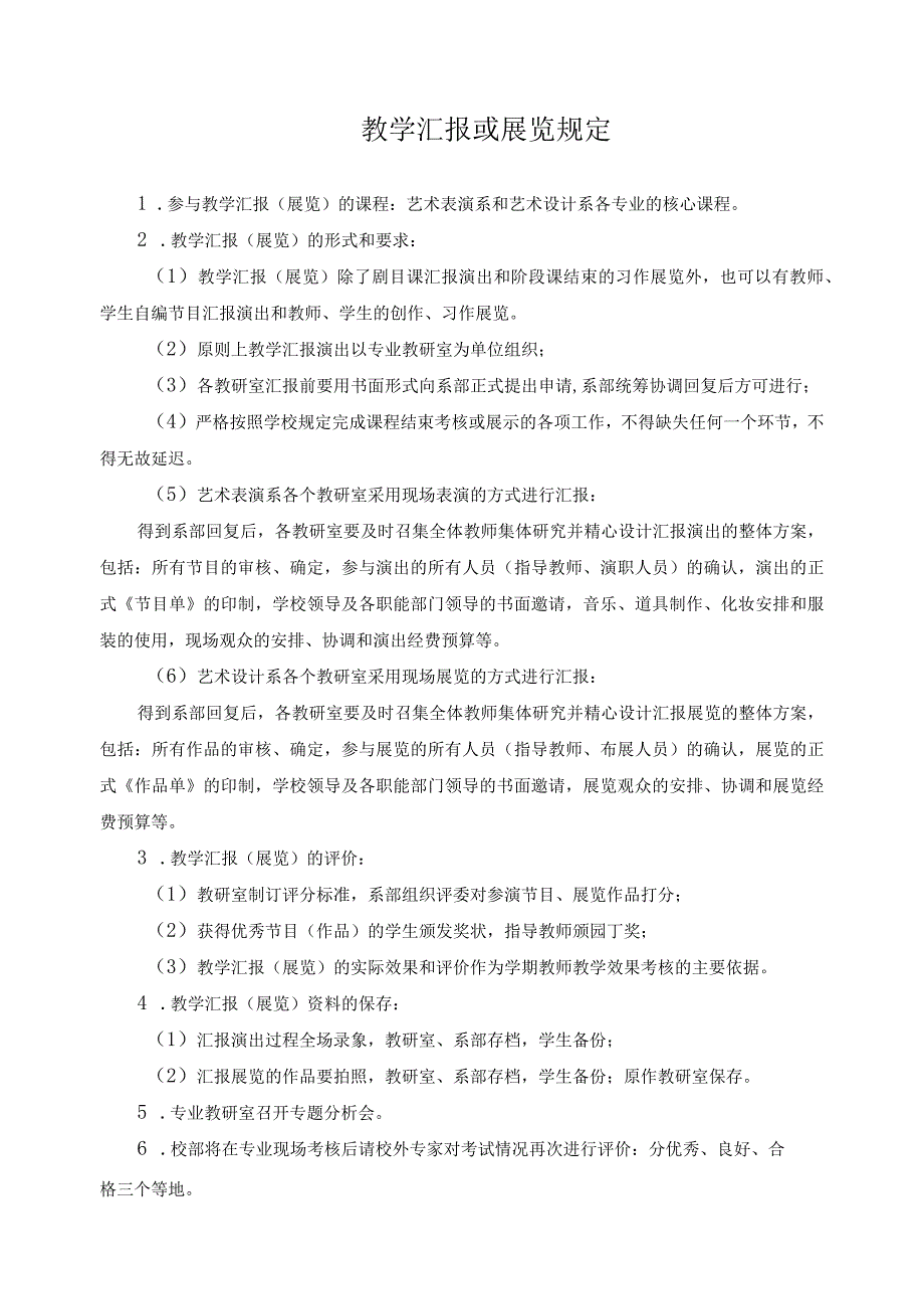 教学汇报或展览规定.docx_第1页