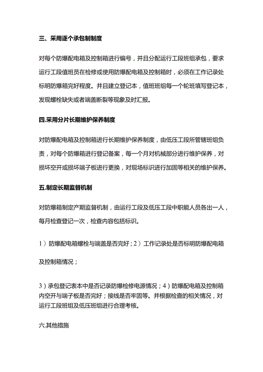 防爆配电箱 控制箱的维护保养措施全套.docx_第2页