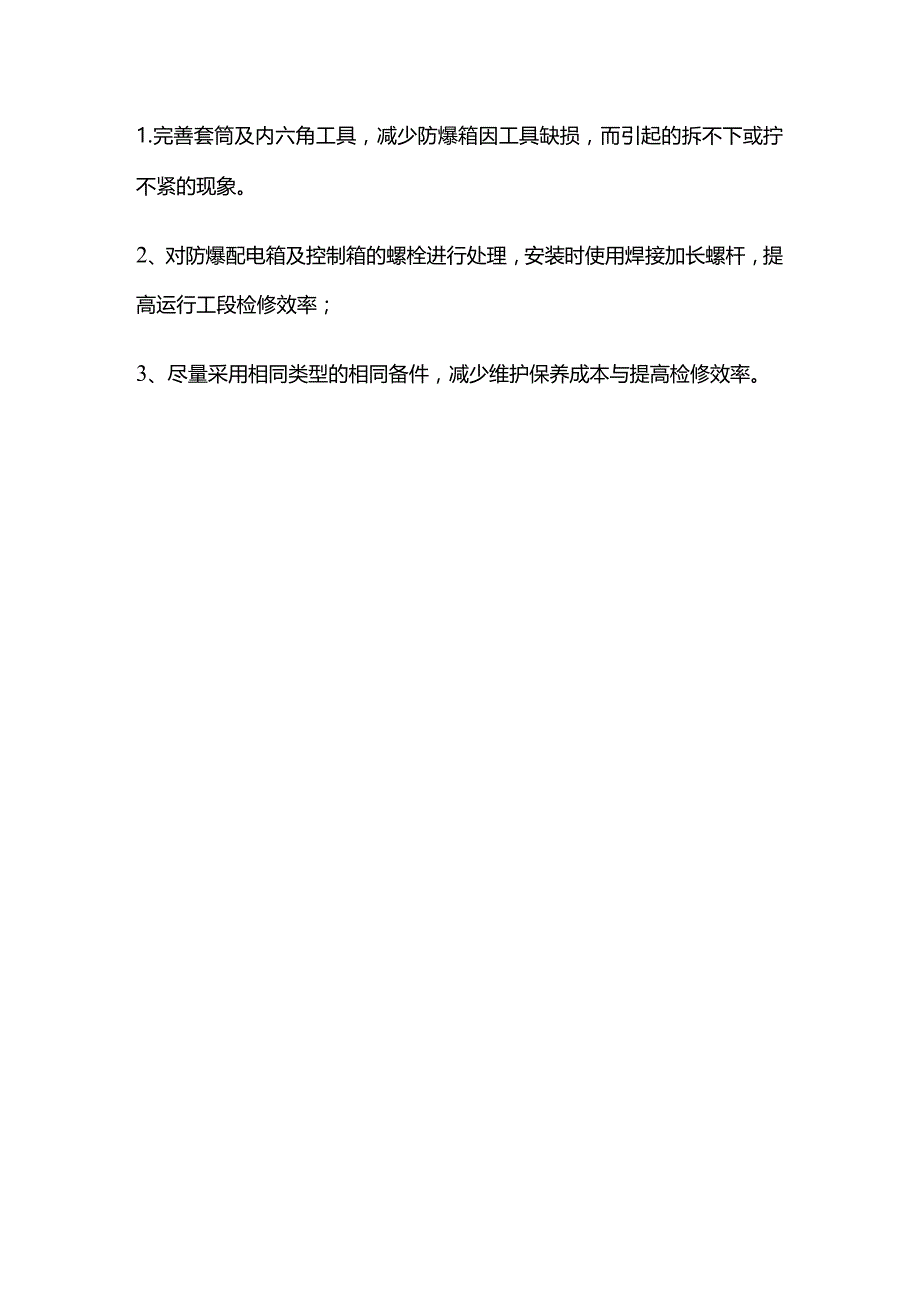 防爆配电箱 控制箱的维护保养措施全套.docx_第3页