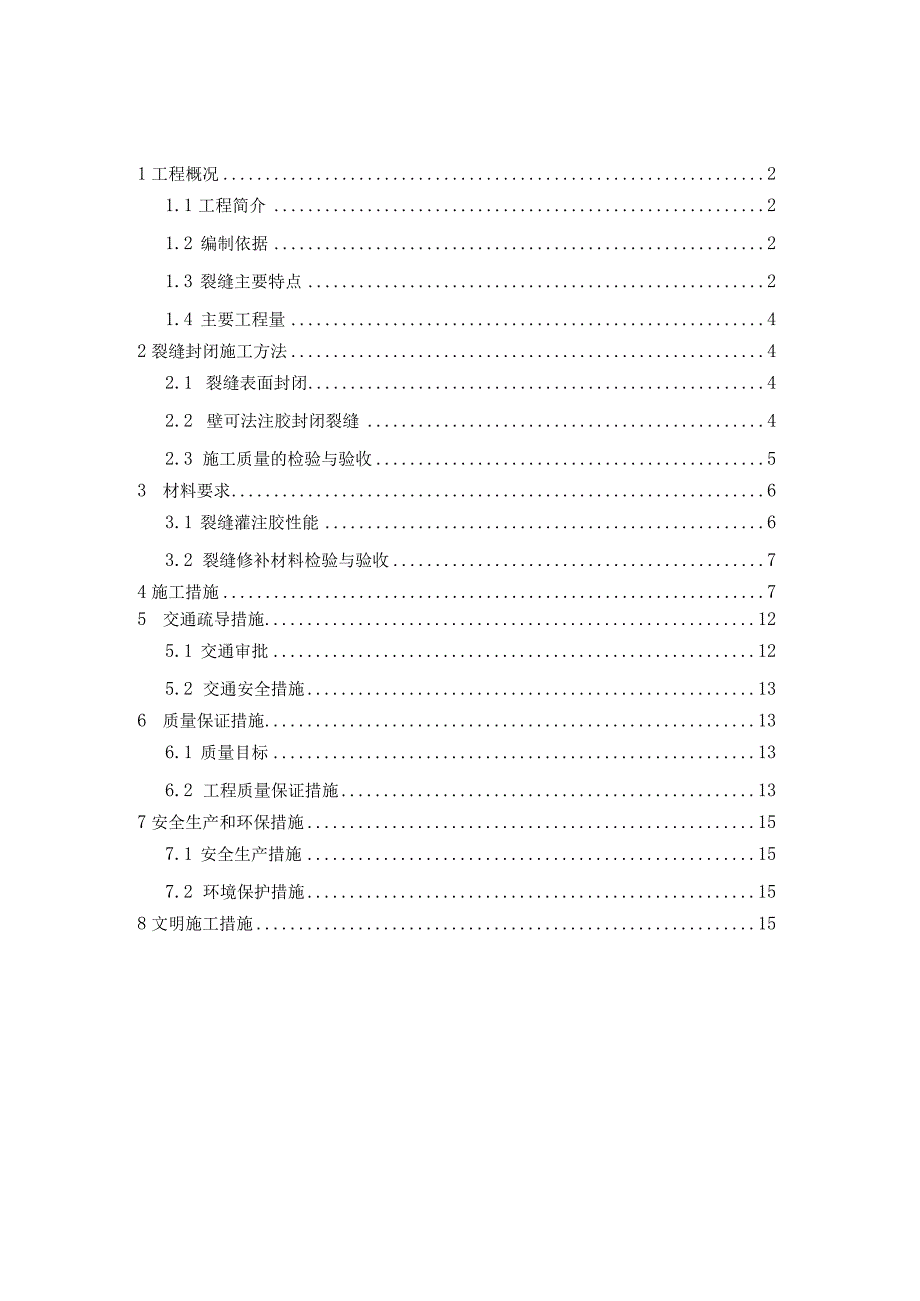 东莞市桥梁裂缝修补方案.docx_第2页