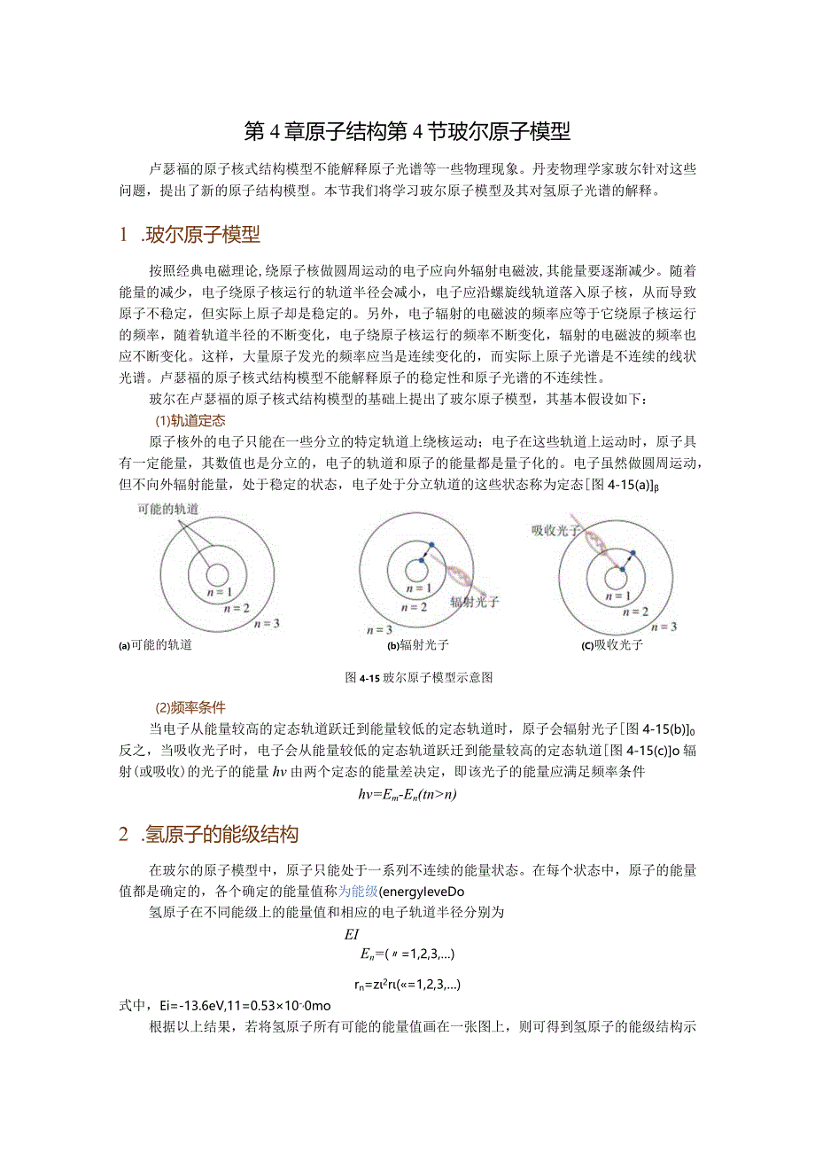 第4章原子结构第4节玻尔原子模型.docx_第1页