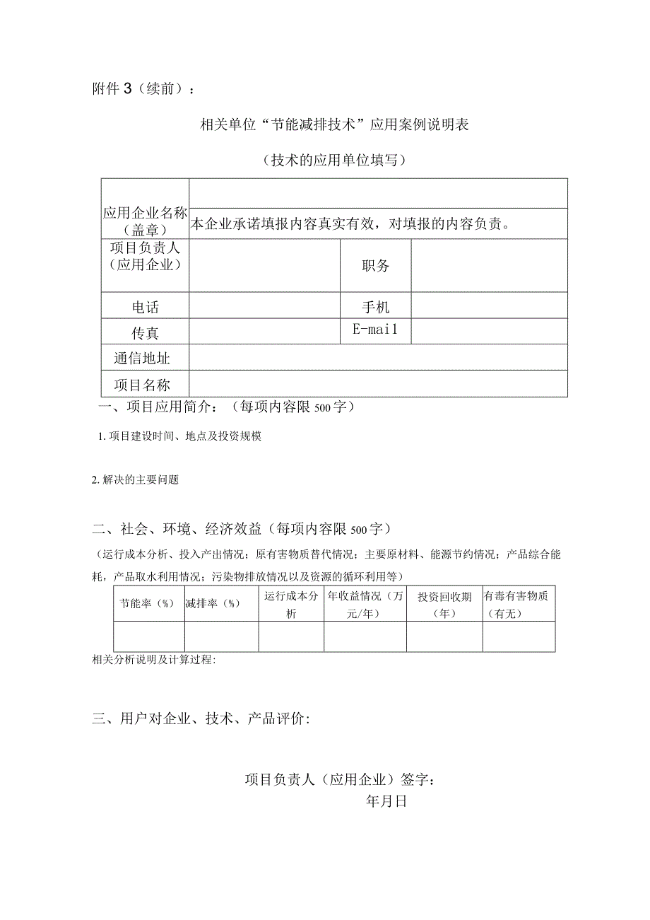 相关单位“节能减排技术”申报表.docx_第2页