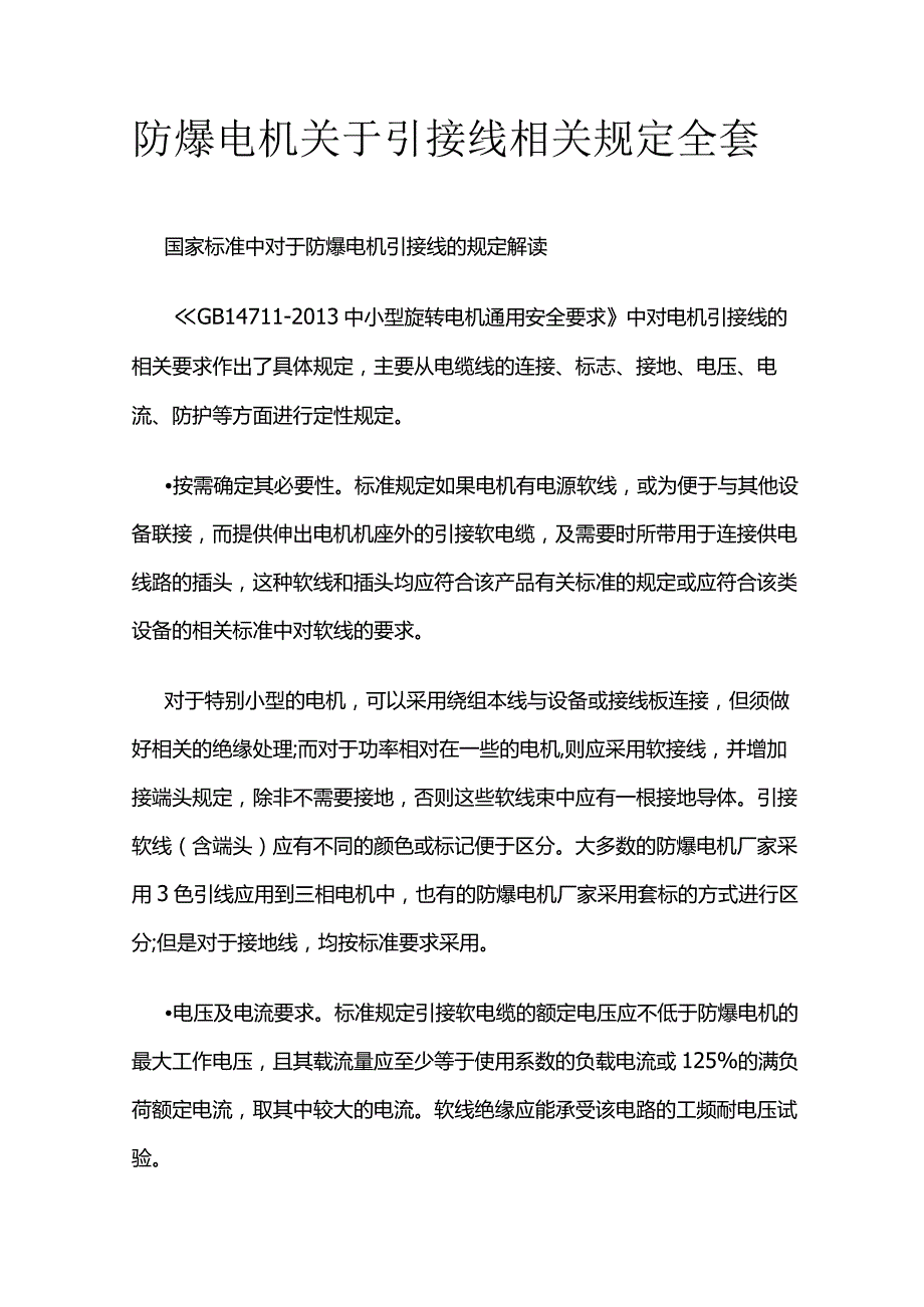 防爆电机关于引接线相关规定全套.docx_第1页