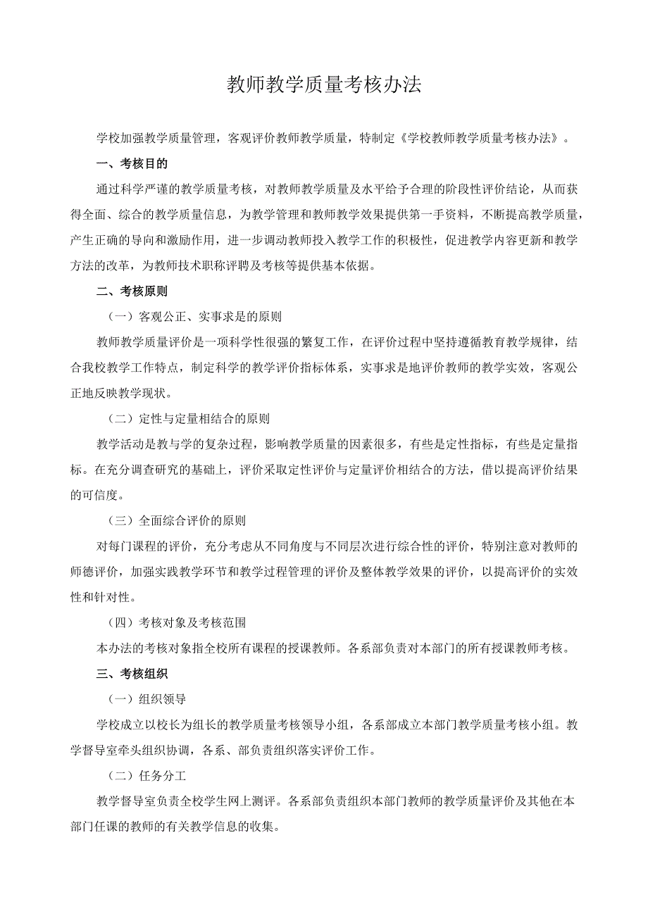 教师教学质量考核办法.docx_第1页