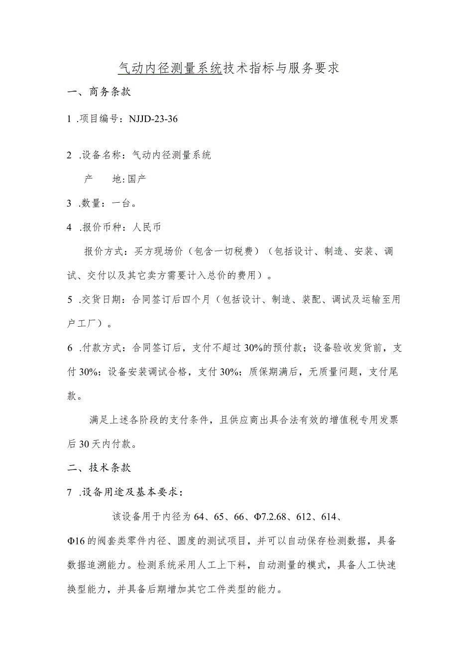 气动内径测量系统技术指标与服务要求商务条款.docx_第1页