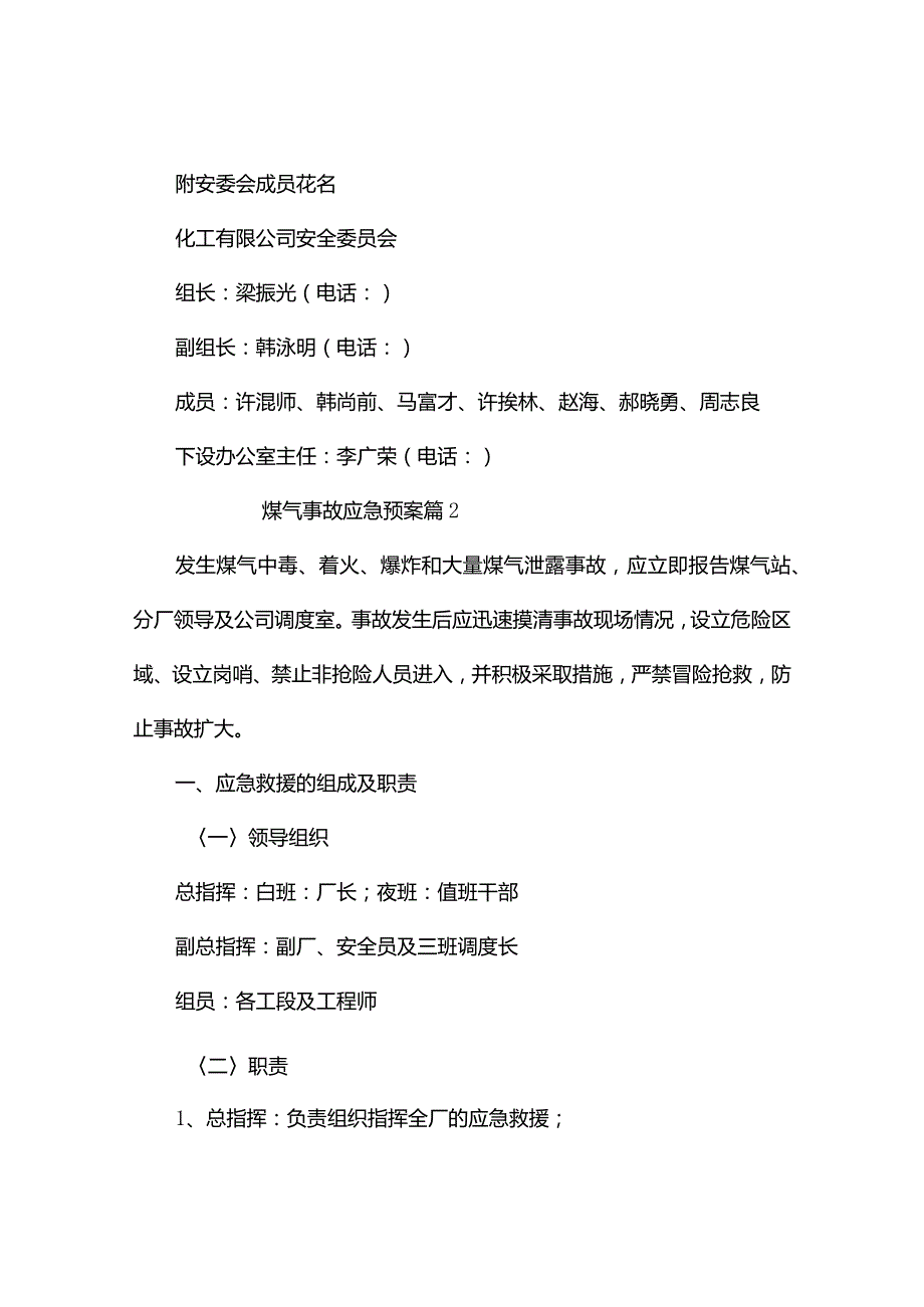 煤气事故应急预案（精选3篇）.docx_第2页