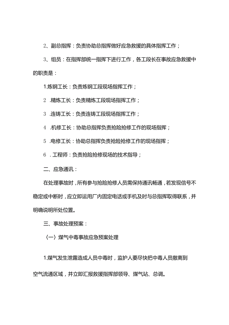 煤气事故应急预案（精选3篇）.docx_第3页