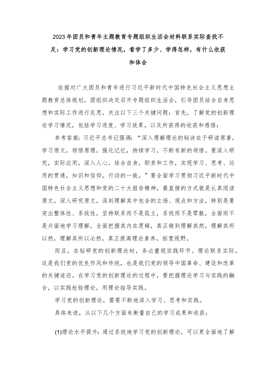 2024年团员和青年重点查找3个方面问题：一是学习党的创新理论情况看学了多少、学得怎样有什么收获和体会.docx_第1页