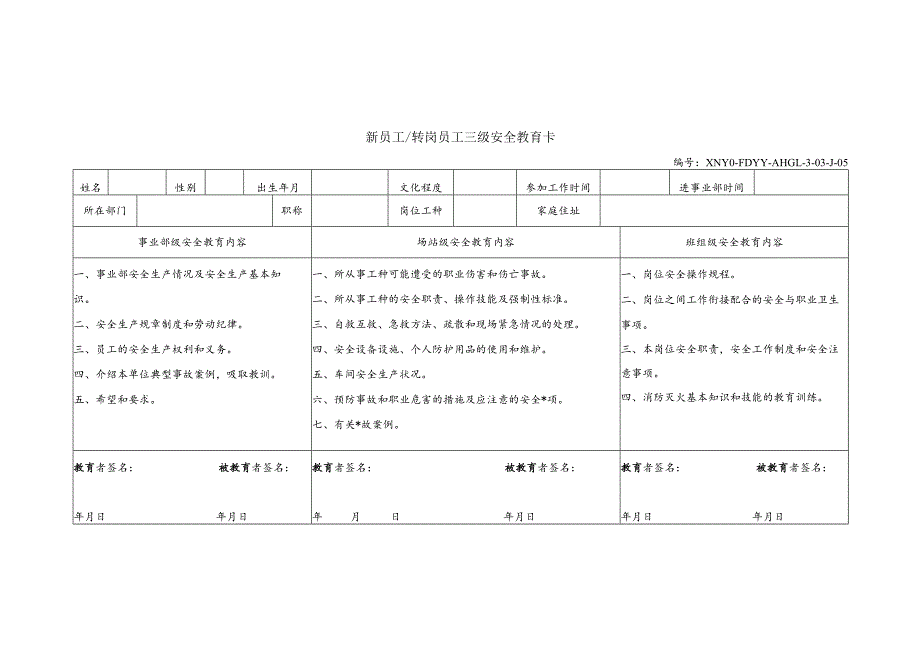 新员工（转岗员工）三级安全教育卡.docx_第1页