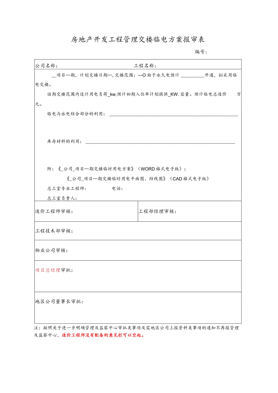 房地产开发工程管理交楼临电方案报审表.docx_第1页