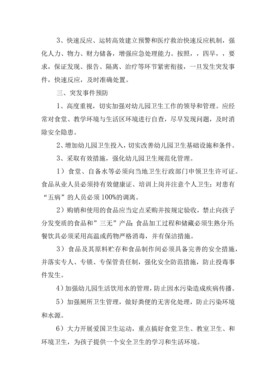 关于幼儿园突发公共卫生事件应急预案【四篇】.docx_第2页