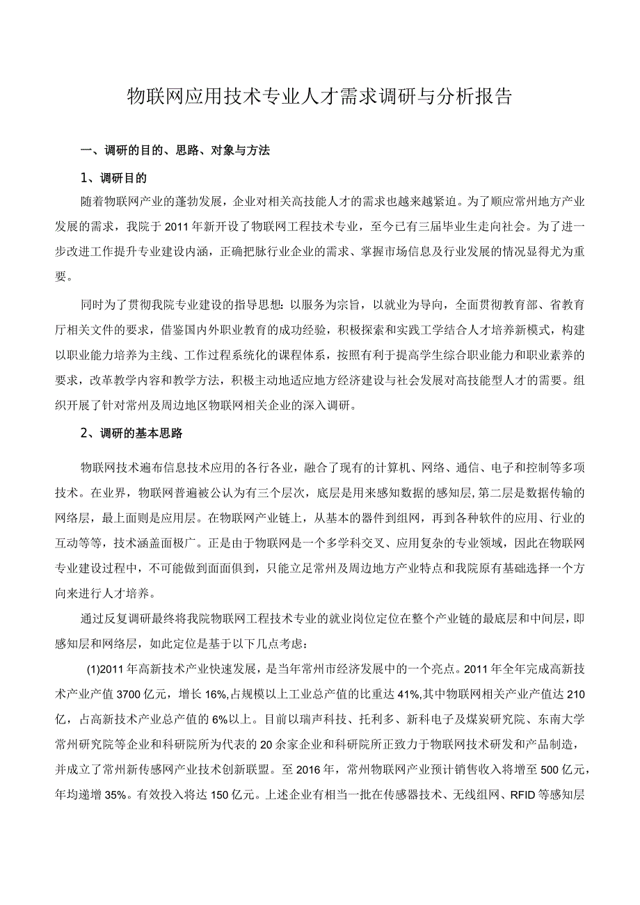 物联网应用技术专业人才需求调研与分析报告.docx_第1页