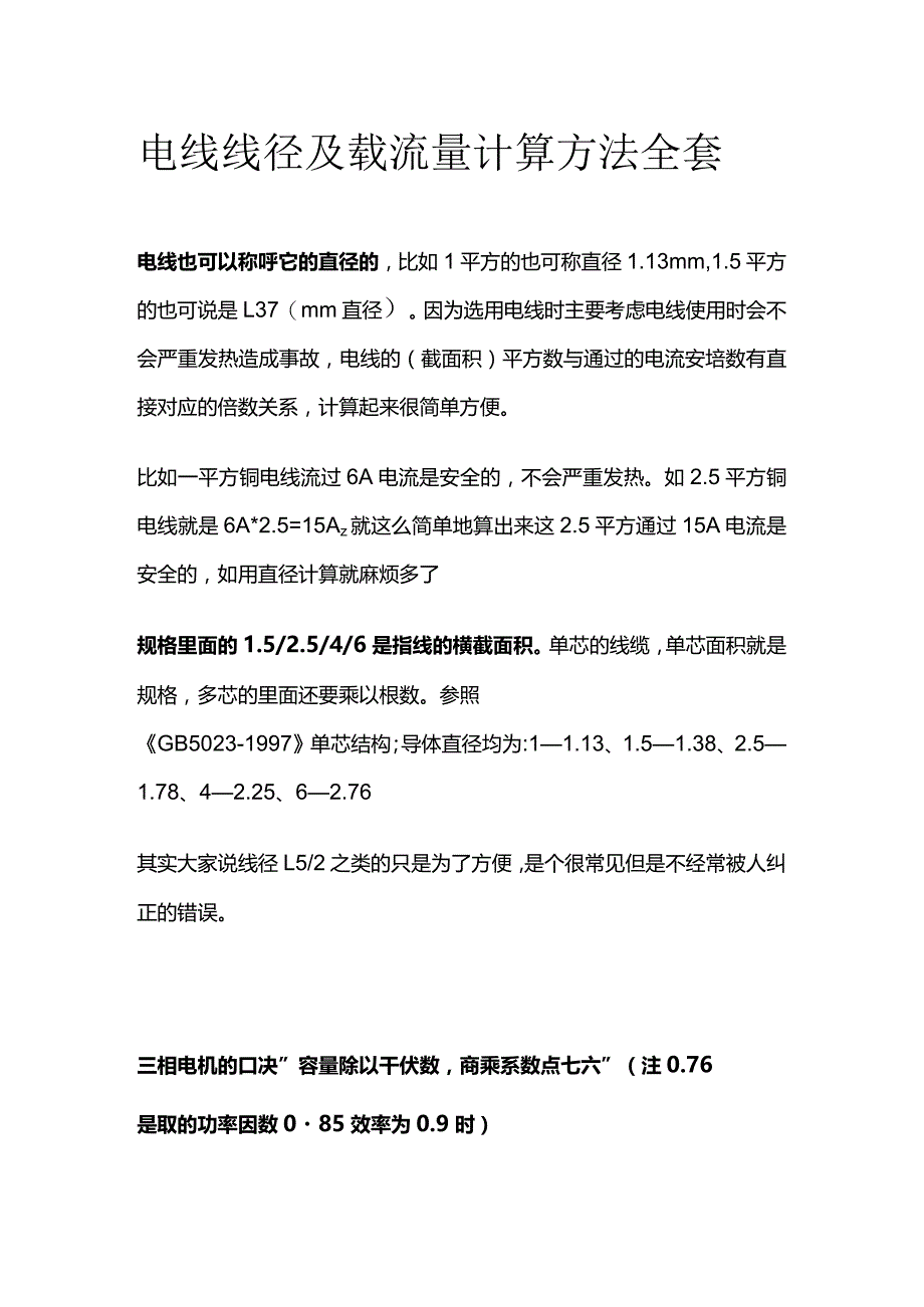 电线线径及载流量计算方法全套.docx_第1页