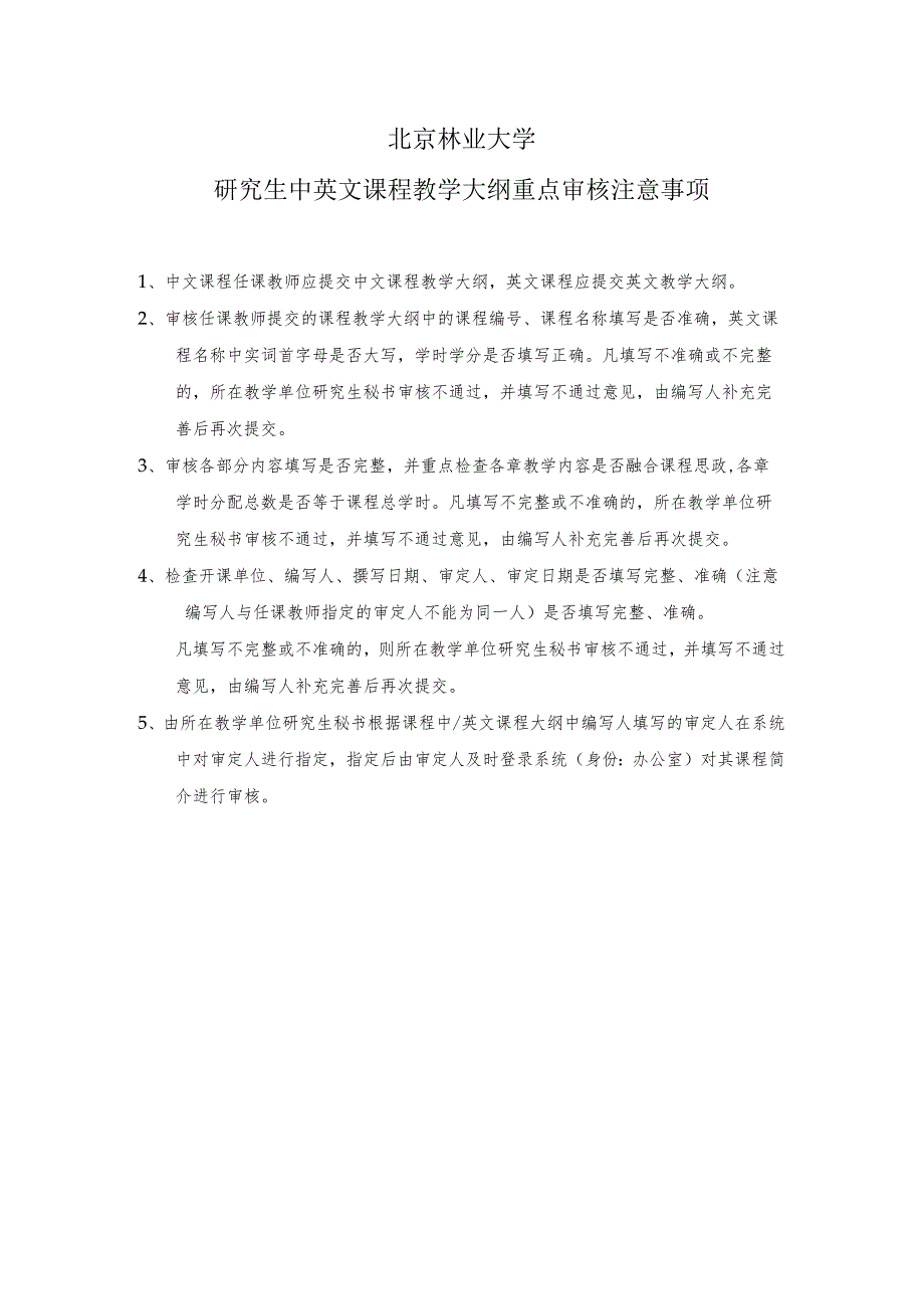 北京林业大学研究生中英文课程教学大纲重点审核注意事项.docx_第1页