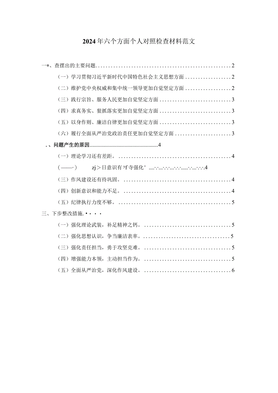 2024年六个方面个人对照检查材料范文一.docx_第1页