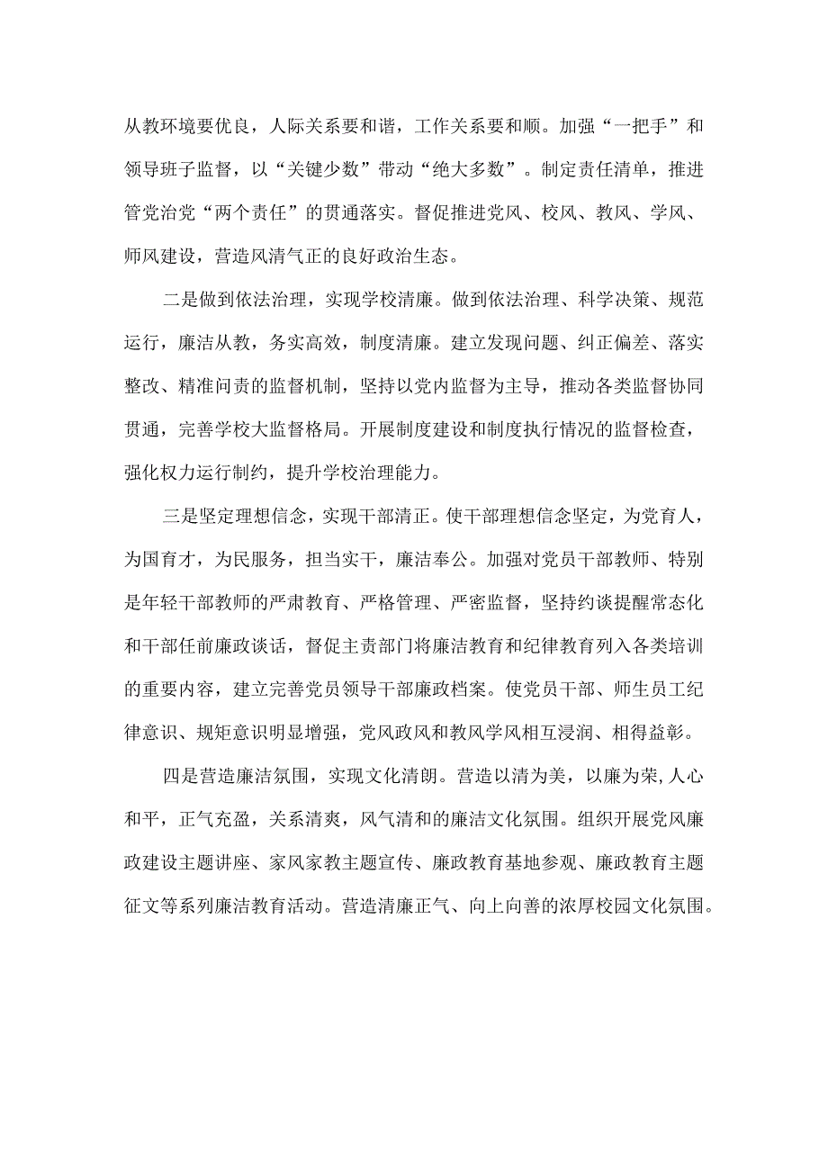 学校清廉学校建设实施方案.docx_第2页