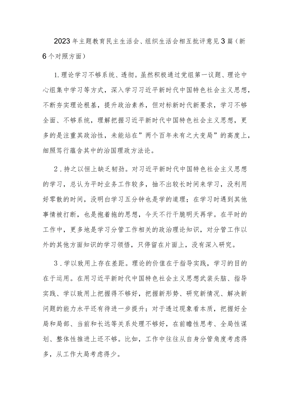 2023年主题教育民主生活会、组织生活会相互批评意见3篇（新6个对照方面）.docx_第1页