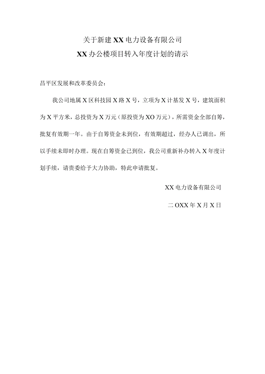 关于新建XX电力设备有限公司XX办公楼项目转入年度计划的请示（2024年）.docx_第1页