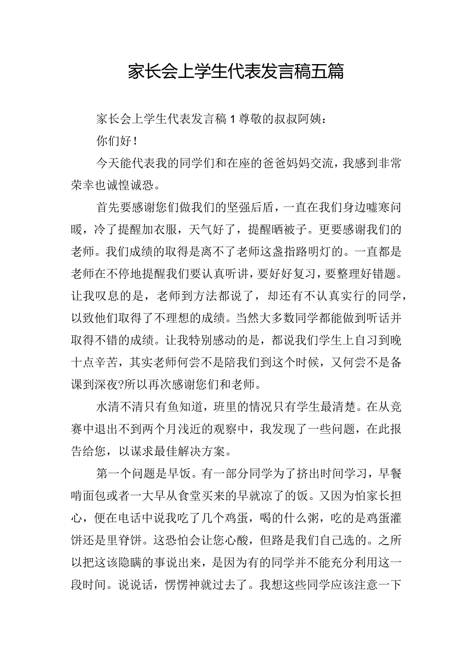 家长会上学生代表发言稿五篇.docx_第1页