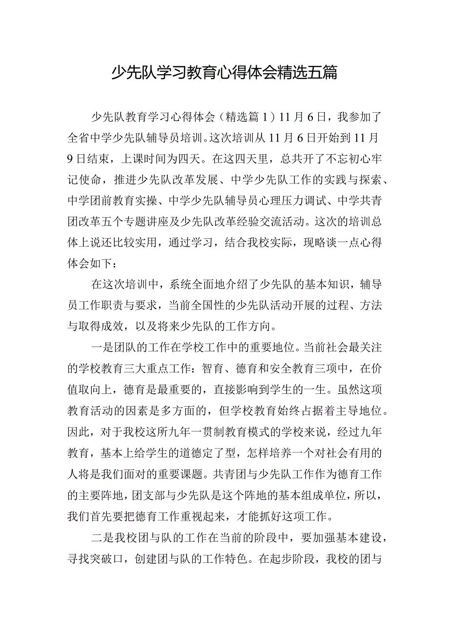 少先队学习教育心得体会精选五篇.docx_第1页