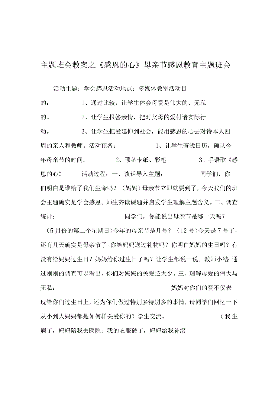 【精选】《感恩的心》母亲节感恩教育主题班会.docx_第1页