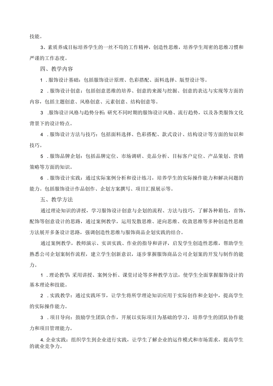 《服饰设计创意与企划》特色课程教学实施方案.docx_第2页