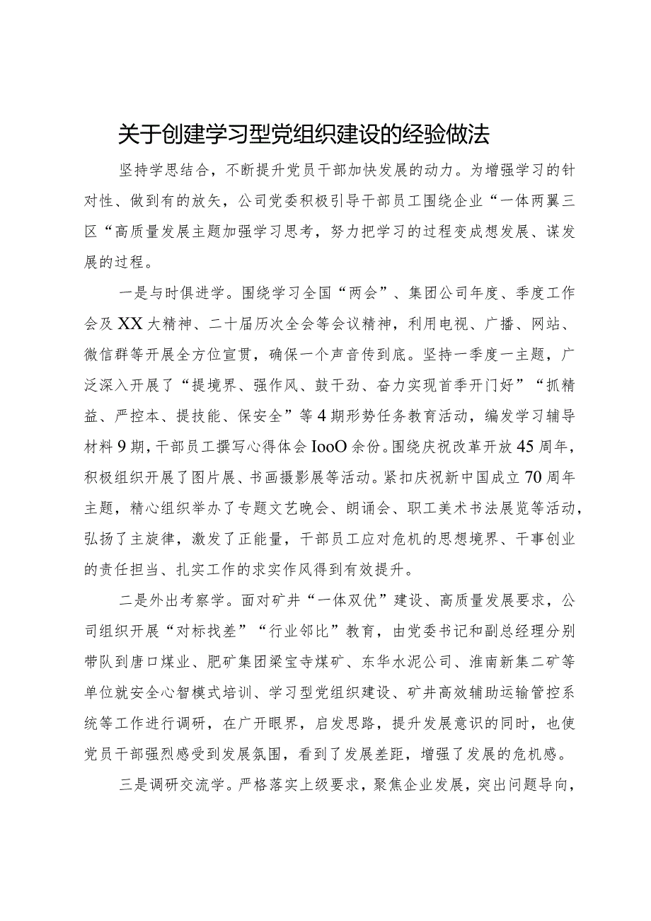 在创建学习型党组织建设经验交流会上的发言.docx_第1页