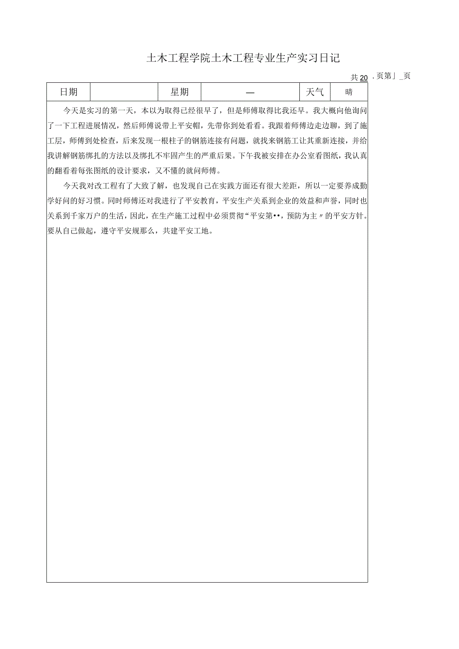 建筑工程生产实习报告与日记.docx_第1页