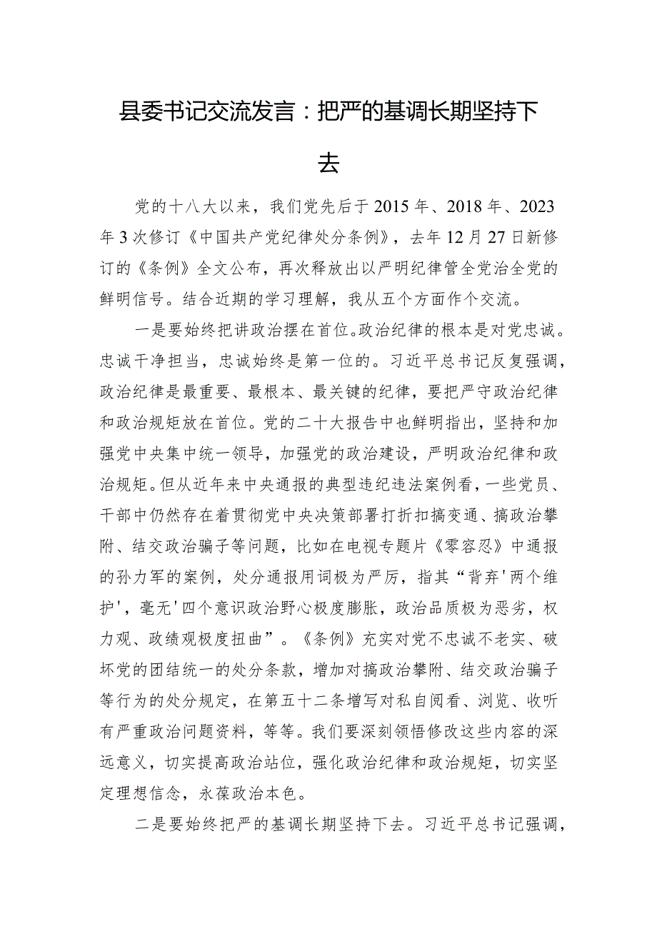 县委书记交流发言：把严的基调长期坚持下去.docx_第1页