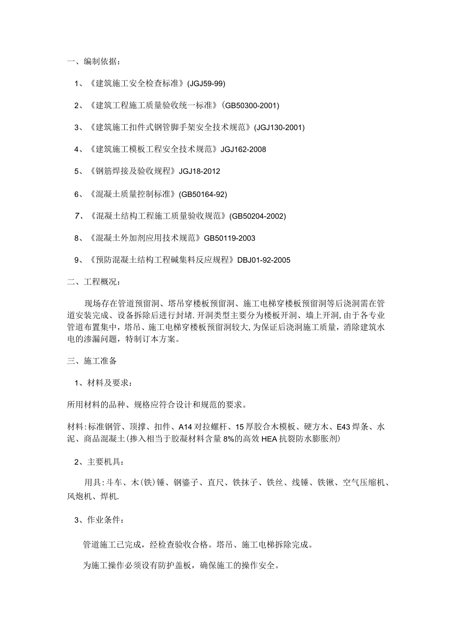 楼板、墙体预留洞封堵紧急施工实施方案.docx_第1页